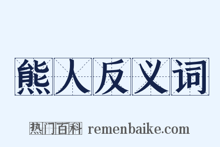 熊人反义词是什么意思的图片